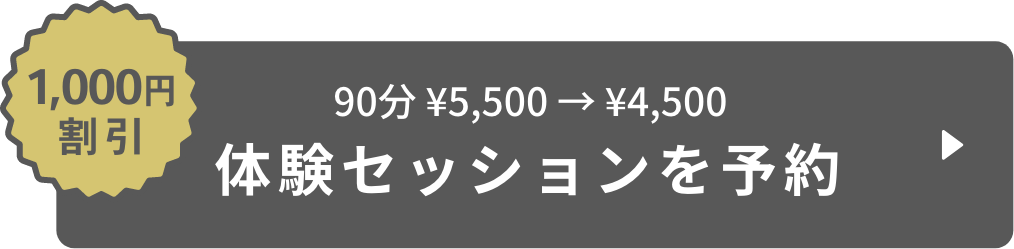 1,000円割引 90分 ¥5,500 → ¥4,500 体験セッションを予約