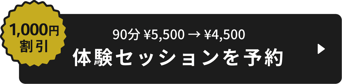 1,000円割引 90分 ¥5,500 → ¥4,500 体験セッションを予約